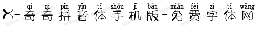 X-奇奇拼音体手机版字体转换