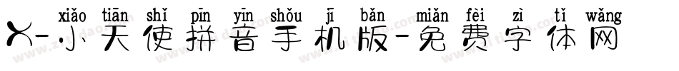 X-小天使拼音手机版字体转换