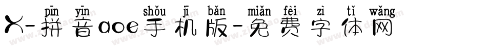 X-拼音aoe手机版字体转换