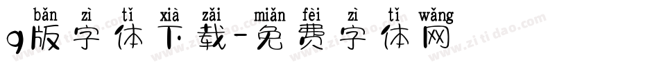 q版字体下载字体转换