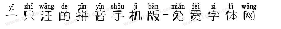 一只汪的拼音手机版字体转换