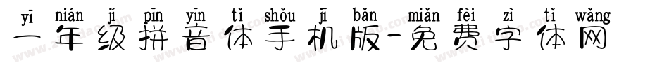 一年级拼音体手机版字体转换