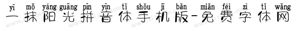一抹阳光拼音体手机版字体转换