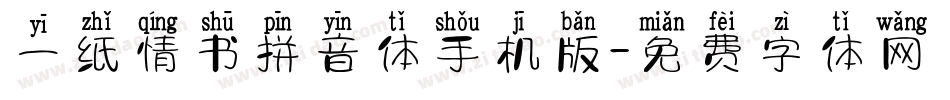 一纸情书拼音体手机版字体转换