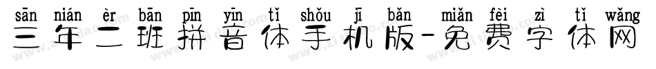 三年二班拼音体手机版字体转换