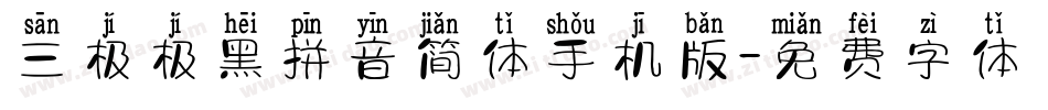三极极黑拼音简体手机版字体转换