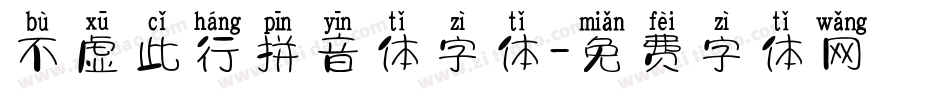 不虚此行拼音体字体字体转换