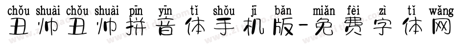 丑帅丑帅拼音体手机版字体转换