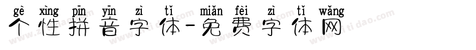 个性拼音字体字体转换