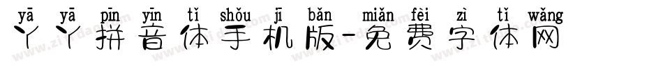 丫丫拼音体手机版字体转换