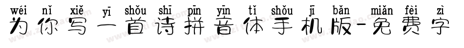 为你写一首诗拼音体手机版字体转换