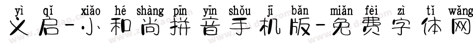 义启-小和尚拼音手机版字体转换