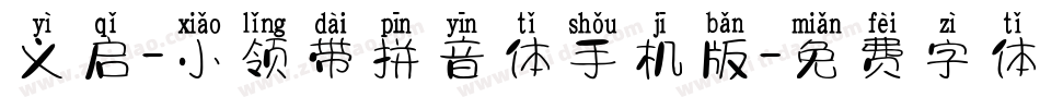 义启-小领带拼音体手机版字体转换