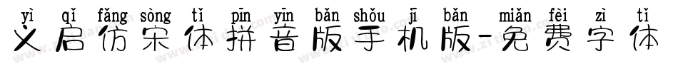 义启仿宋体拼音版手机版字体转换
