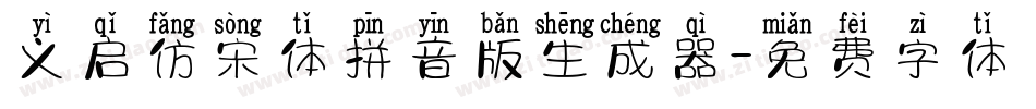 义启仿宋体拼音版生成器字体转换