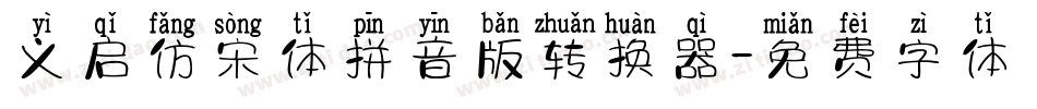 义启仿宋体拼音版转换器字体转换