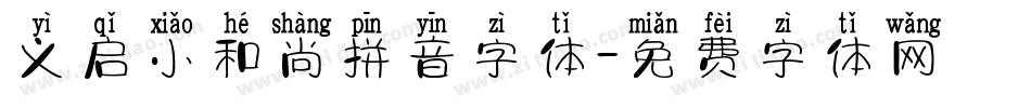 义启小和尚拼音字体字体转换