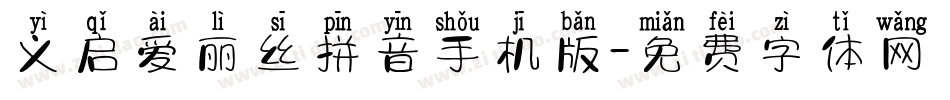 义启爱丽丝拼音手机版字体转换