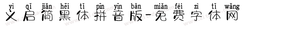 义启简黑体拼音版字体转换