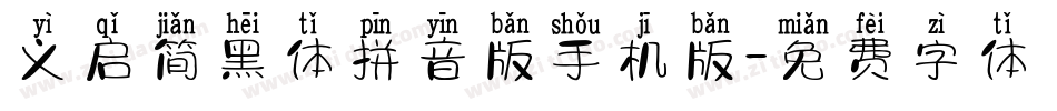 义启简黑体拼音版手机版字体转换