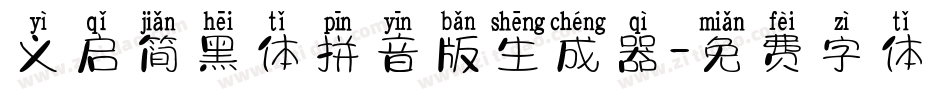 义启简黑体拼音版生成器字体转换