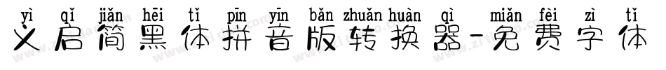 义启简黑体拼音版转换器字体转换