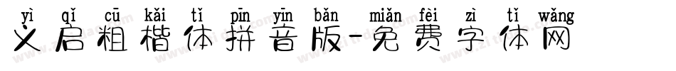 义启粗楷体拼音版字体转换