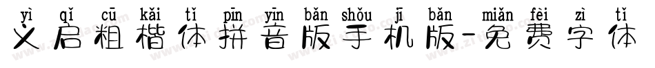 义启粗楷体拼音版手机版字体转换