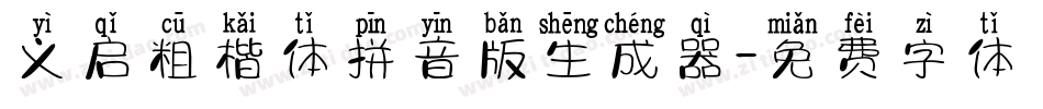 义启粗楷体拼音版生成器字体转换
