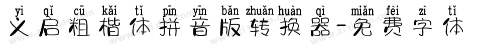 义启粗楷体拼音版转换器字体转换