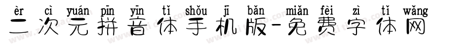 二次元拼音体手机版字体转换