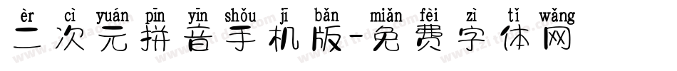 二次元拼音手机版字体转换