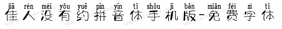 佳人没有约拼音体手机版字体转换