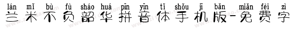兰米不负韶华拼音体手机版字体转换