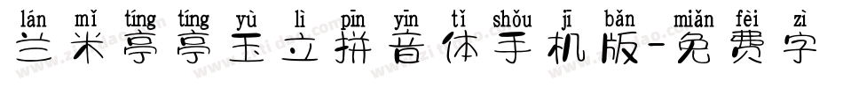 兰米亭亭玉立拼音体手机版字体转换