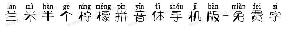 兰米半个柠檬拼音体手机版字体转换