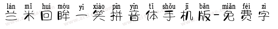 兰米回眸一笑拼音体手机版字体转换