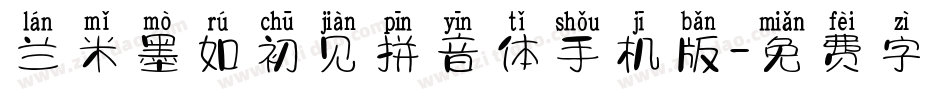 兰米墨如初见拼音体手机版字体转换