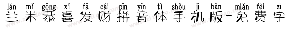 兰米恭喜发财拼音体手机版字体转换