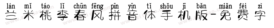 兰米桃李春风拼音体手机版字体转换