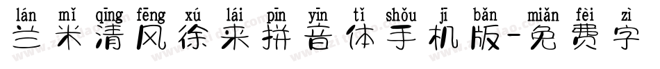 兰米清风徐来拼音体手机版字体转换