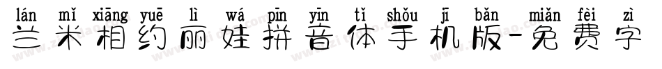 兰米相约丽娃拼音体手机版字体转换