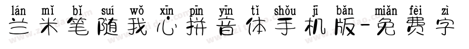 兰米笔随我心拼音体手机版字体转换