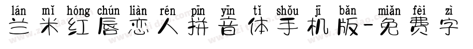 兰米红唇恋人拼音体手机版字体转换