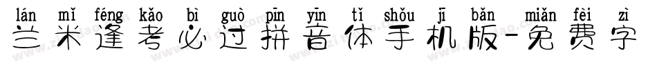 兰米逢考必过拼音体手机版字体转换
