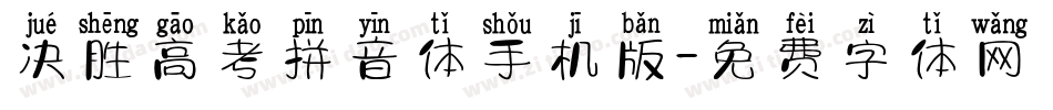 决胜高考拼音体手机版字体转换