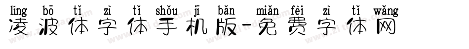 凌波体字体手机版字体转换