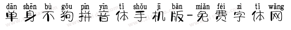 单身不狗拼音体手机版字体转换