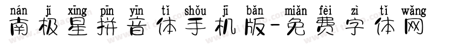 南极星拼音体手机版字体转换
