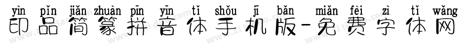 印品简篆拼音体手机版字体转换